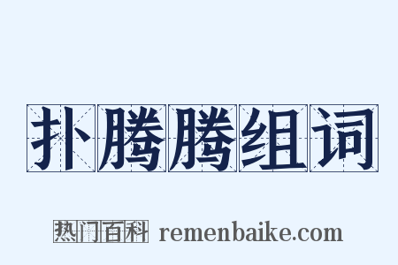 扑腾腾组词是什么意思的图片